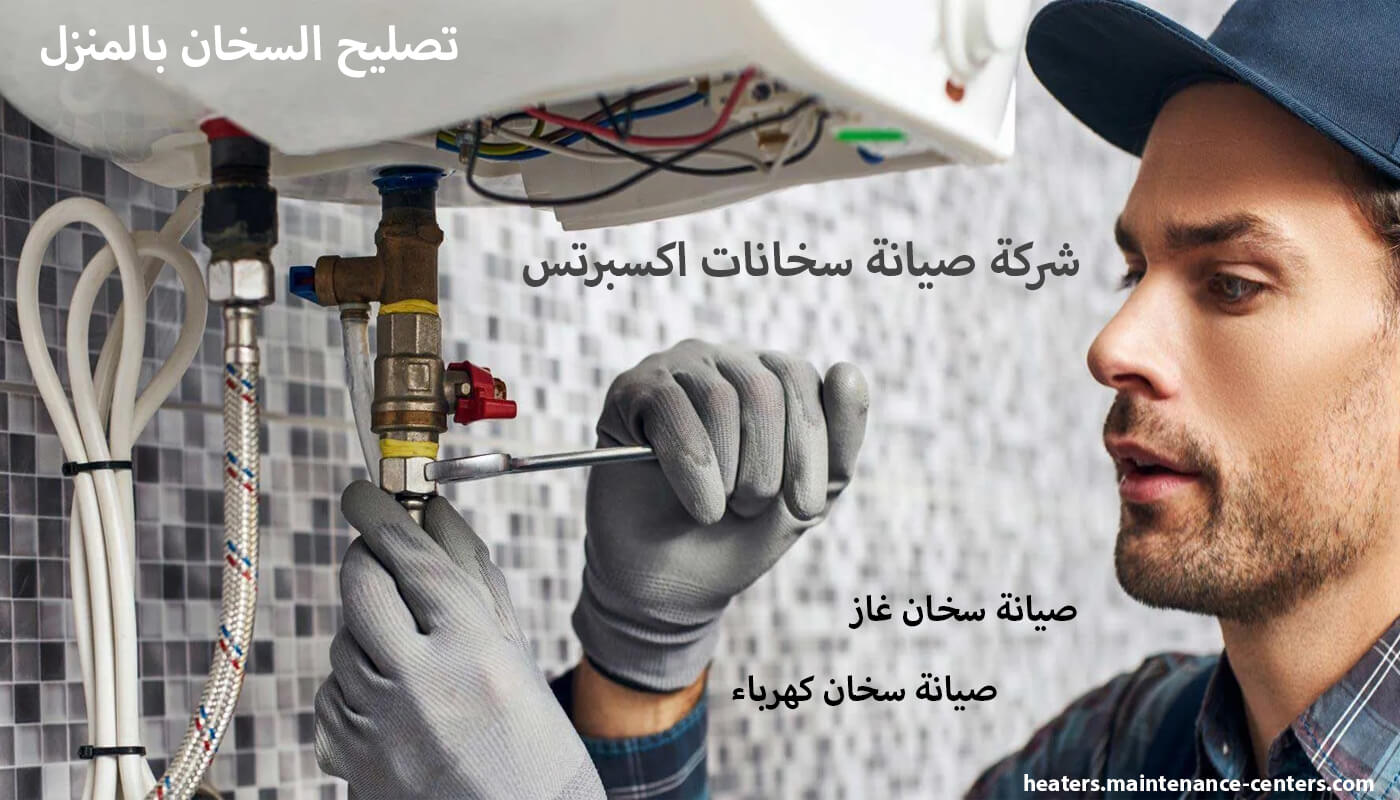 شركة صيانة سخانات اكسبرتس