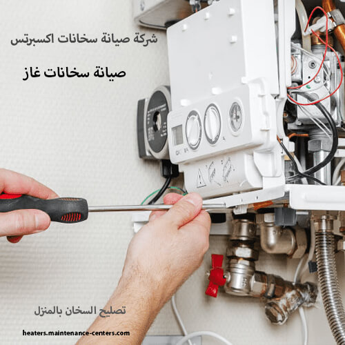 صيانة سخانات غاز